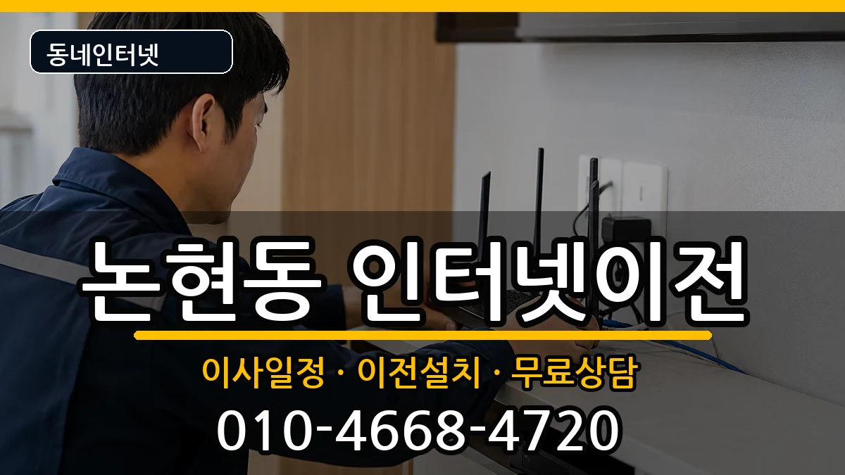 서울특별시강남구논현동 인터넷이전 인터넷 설치 안내 이미지 2