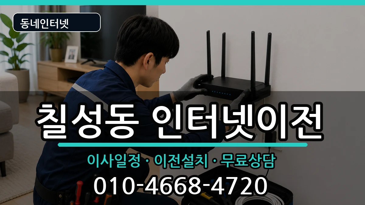 대구광역시북구칠성동  인터넷이전 주의사항형
