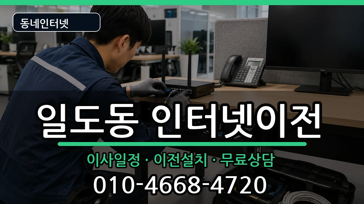 제주특별자치도제주시일도동 인터넷TV결합 인터넷 설치 안내 이미지 2