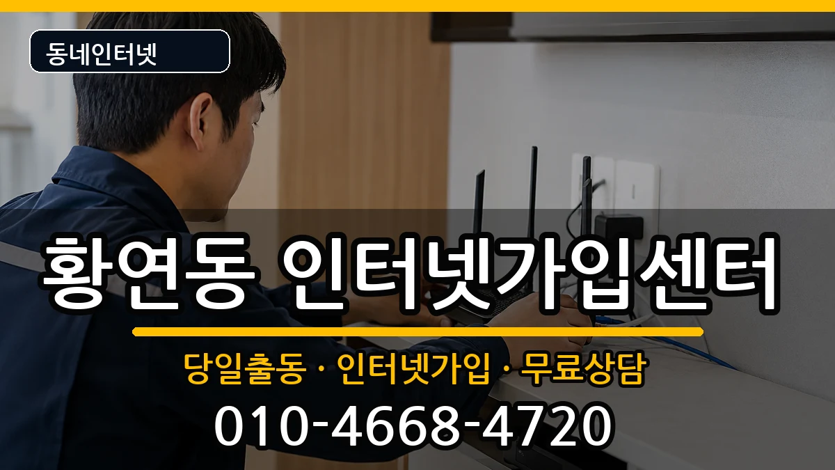 강원특별자치도태백시황연동 인터넷설치 강원특별자치도태백시황연동 인터넷설치 인터넷 설치 안내 이미지 3