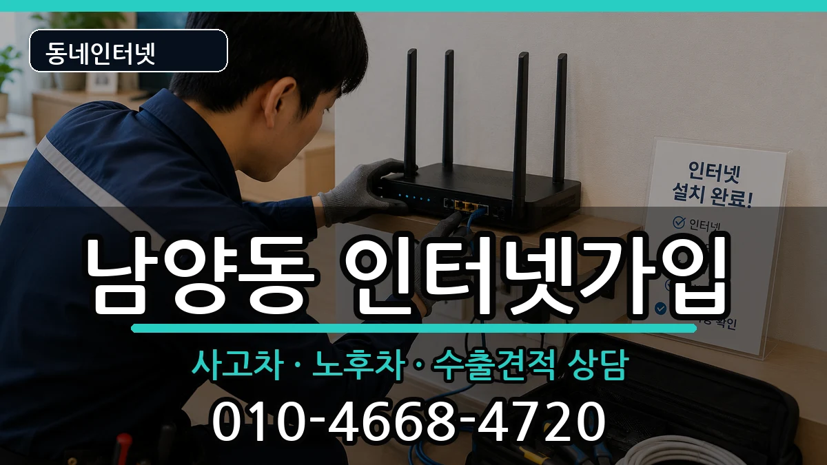경상남도사천시남양동 인터넷가입 경상남도사천시남양동 인터넷가입 설치정보 처리 안내 이미지 2