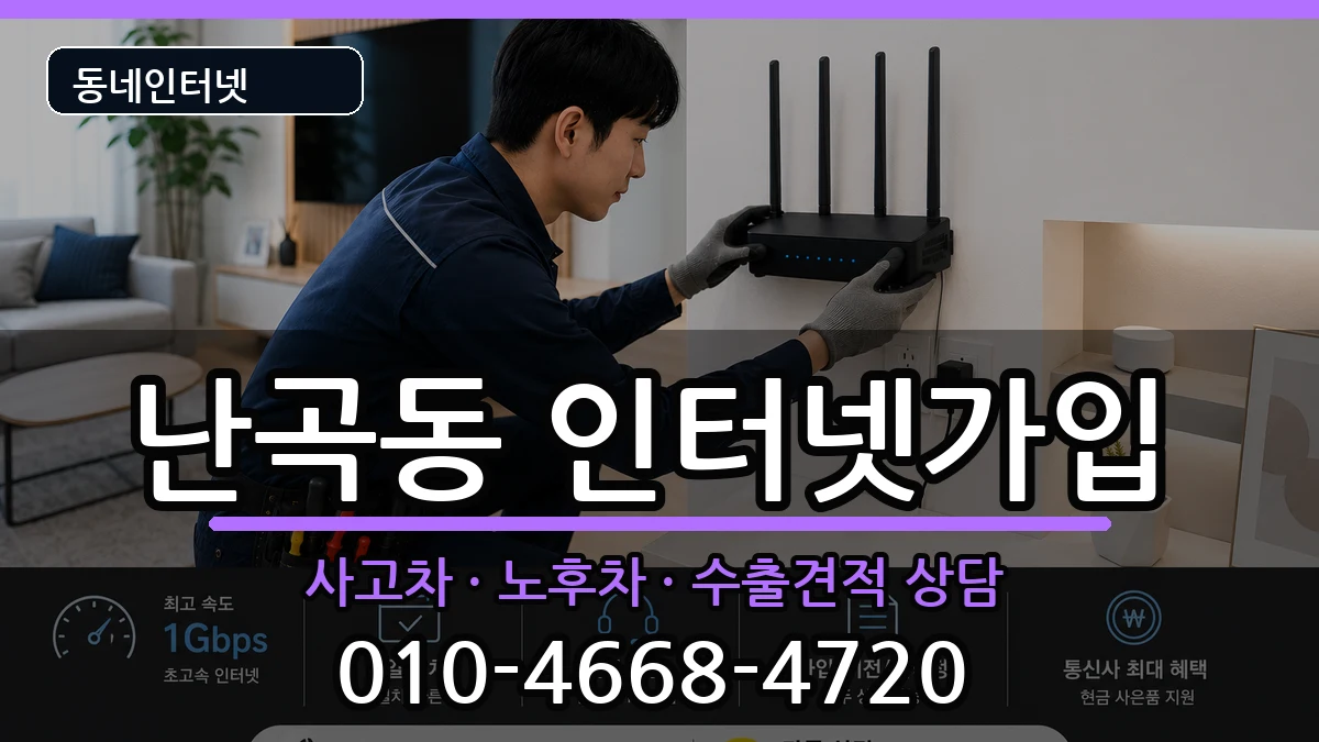 서울특별시관악구난곡동 인터넷가입 서울특별시관악구난곡동 인터넷가입 설치정보 처리 안내 이미지 3