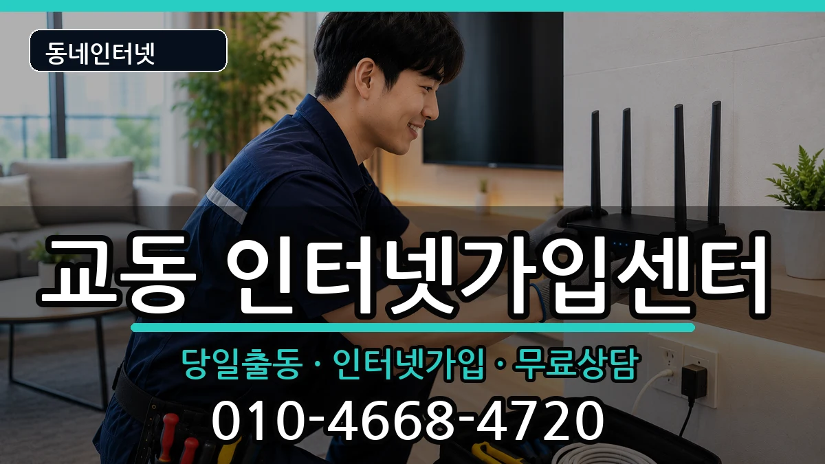강원특별자치도춘천시교동 인터넷설치 강원특별자치도춘천시교동 인터넷설치 인터넷 설치 안내 이미지 2