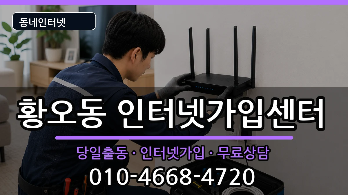 경상북도경주시황오동 인터넷설치 인터넷 설치 안내 이미지 1