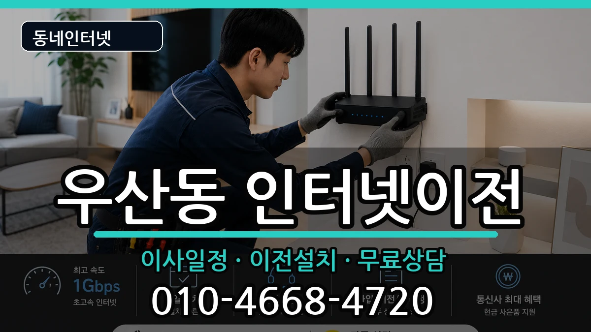 강원특별자치도원주시우산동 기업인터넷 강원특별자치도원주시우산동 기업인터넷 인터넷 설치 안내 이미지 1
