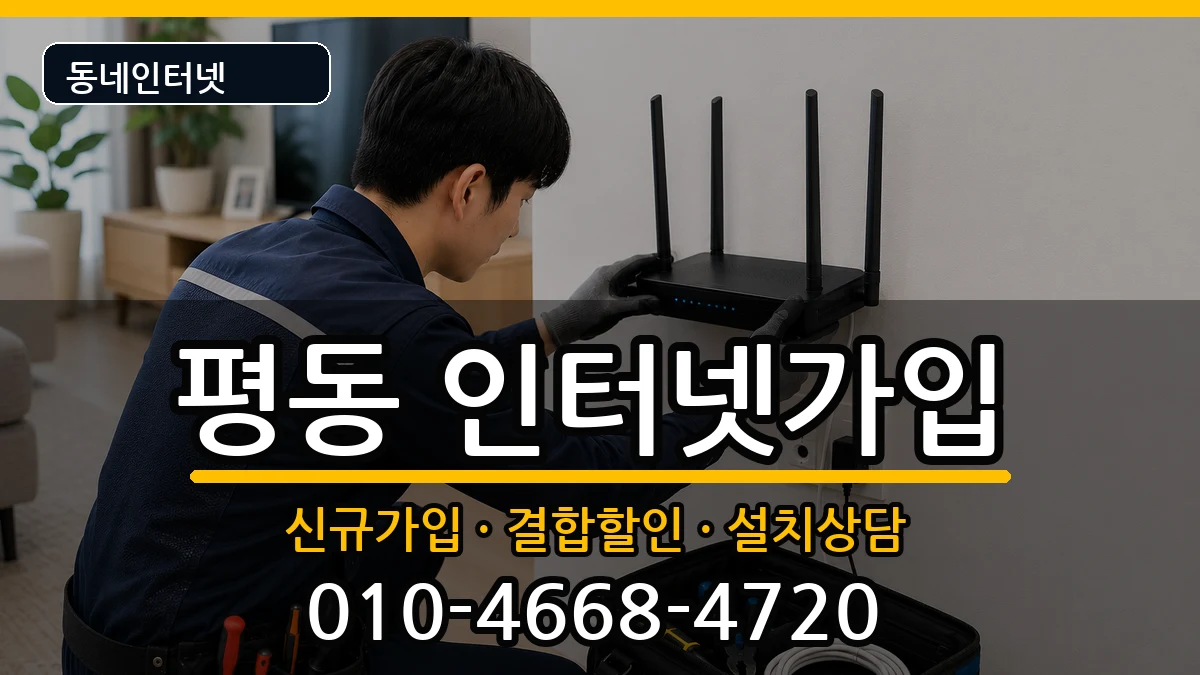 경기도수원시권선구평동  인터넷가입 주의사항형