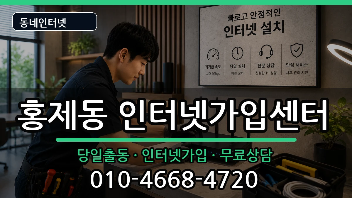 서울특별시서대문구홍제동 인터넷설치 인터넷 설치 안내 이미지 1
