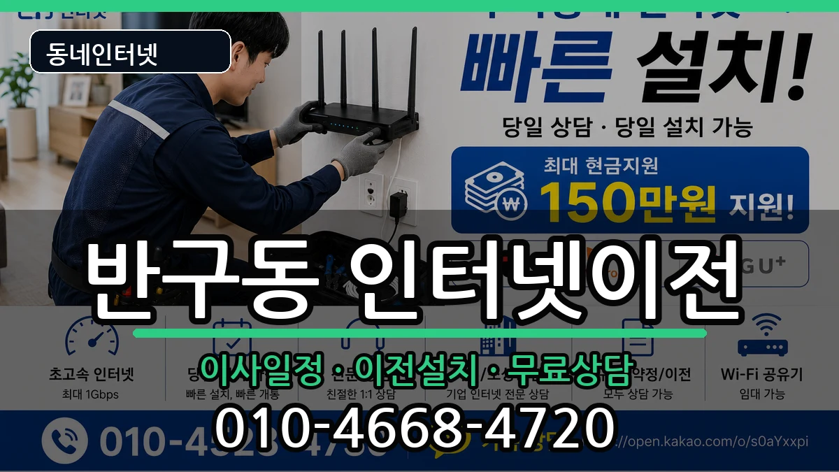 울산광역시중구반구동 인터넷이전 인터넷 설치 안내 이미지 1