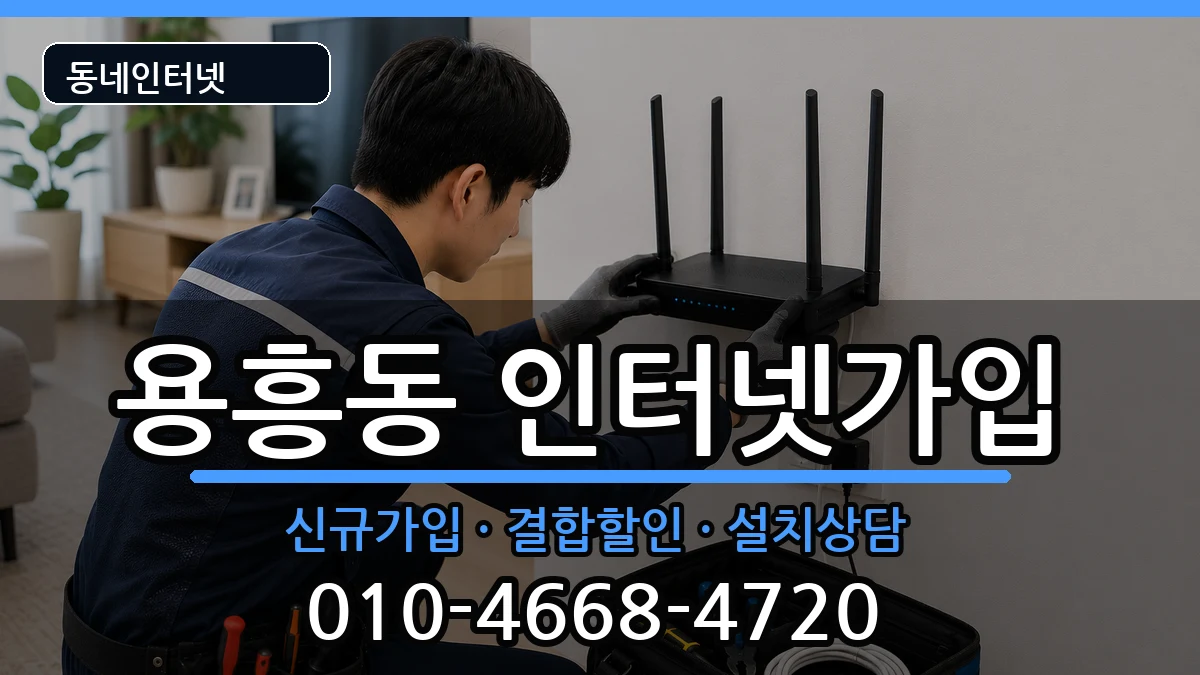 경상북도포항시북구용흥동 인터넷가입 경상북도포항시북구용흥동 인터넷가입 인터넷 설치 안내 이미지 2