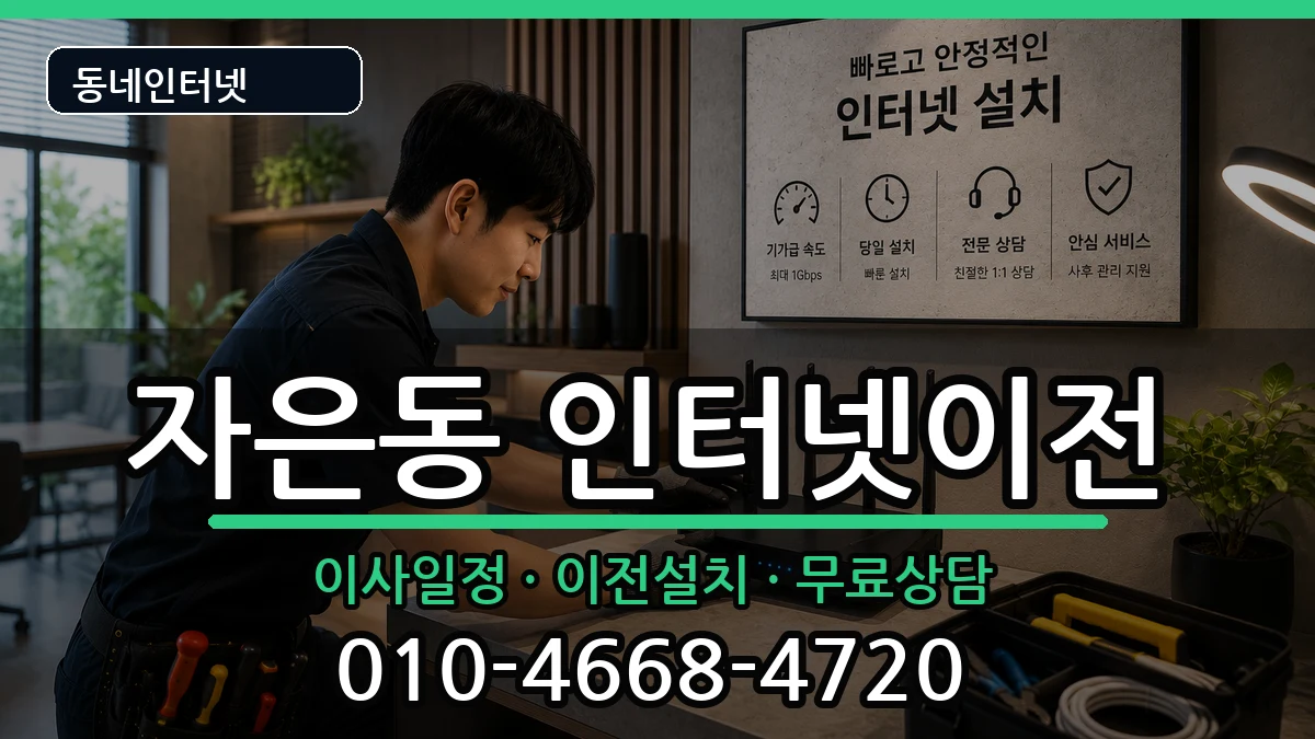 경상남도창원시진해구자은동  기업인터넷 비용형