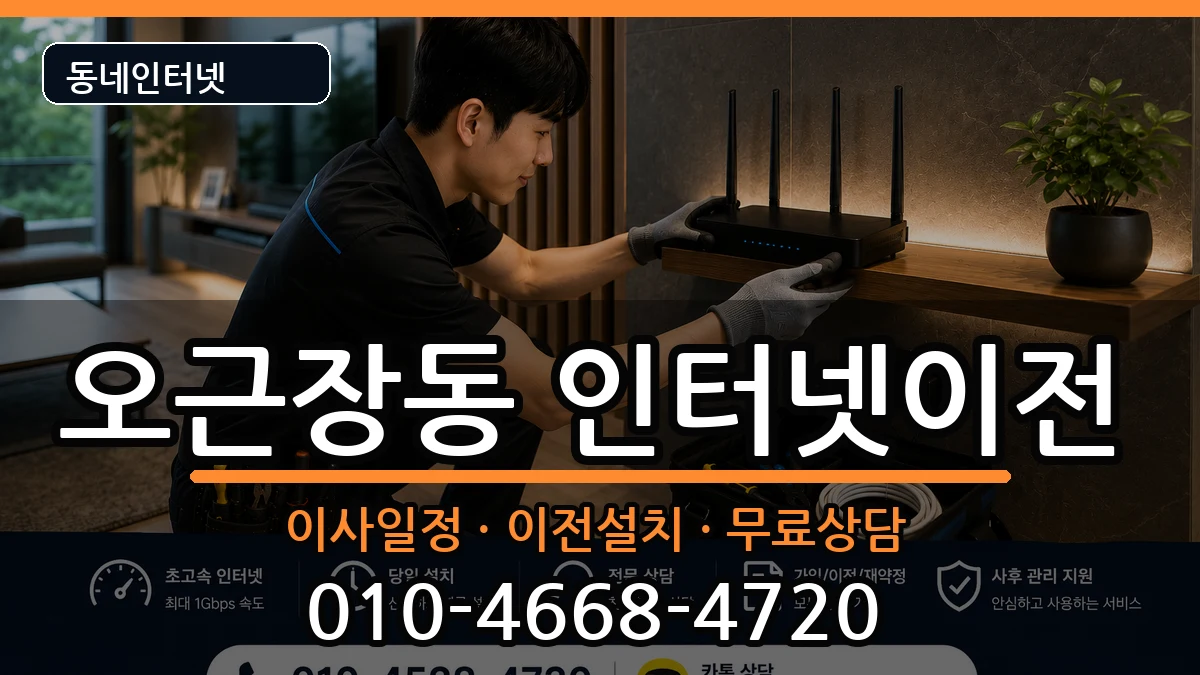 충청북도청주시청원구오근장동  인터넷이전 절차형