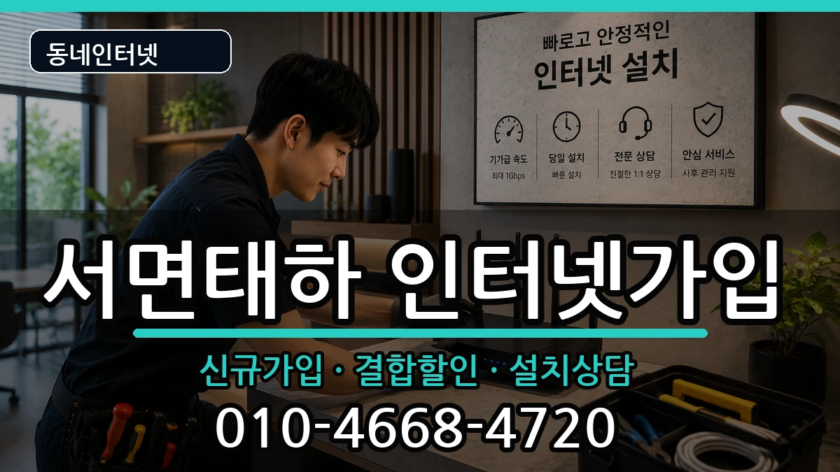경상북도울릉군서면태하 인터넷가입 인터넷 설치 안내 이미지 1