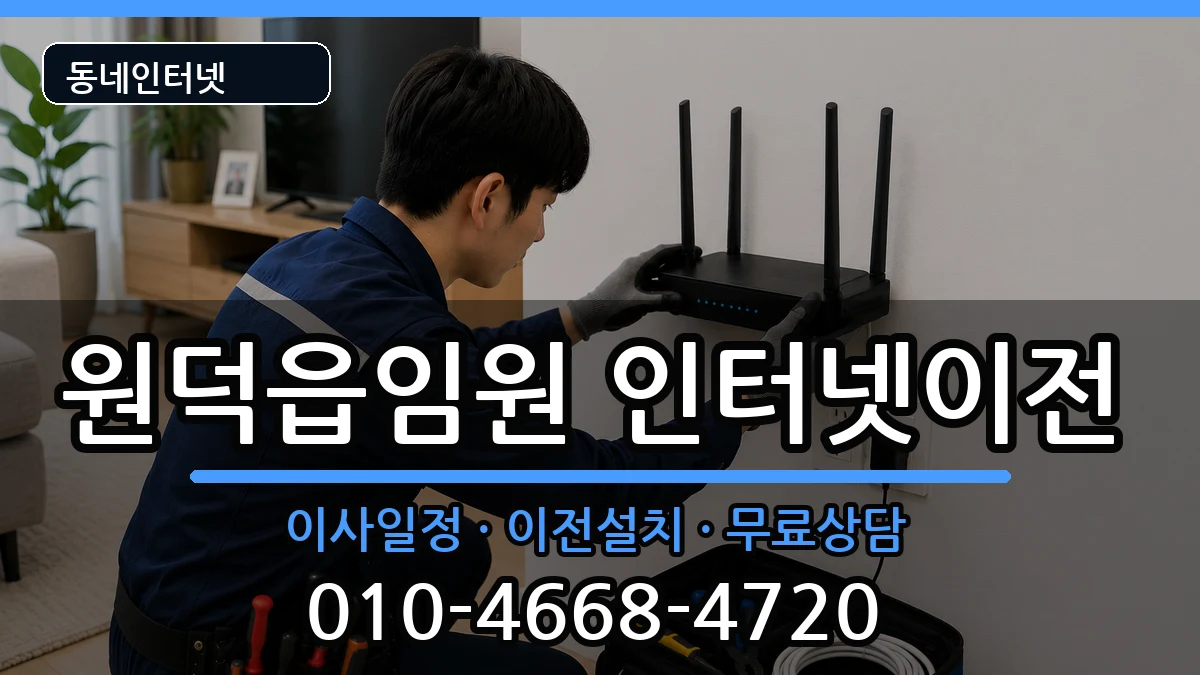 강원특별자치도삼척시원덕읍임원 기업인터넷 강원특별자치도삼척시원덕읍임원 기업인터넷 인터넷 설치 안내 이미지 3