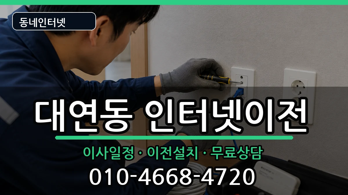 부산광역시남구대연동 기업인터넷 부산광역시남구대연동 기업인터넷 인터넷 설치 안내 이미지 2