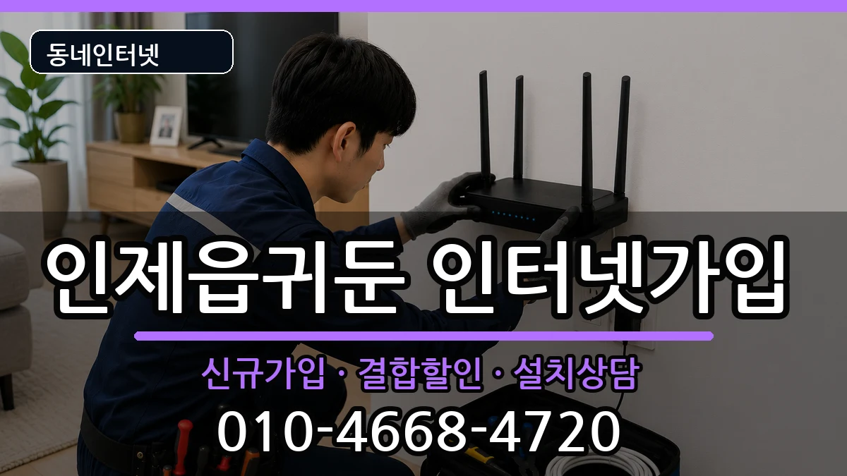 강원특별자치도인제군인제읍귀둔  인터넷가입 준비사항형