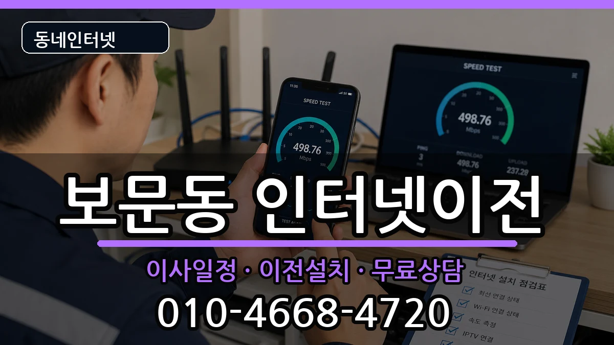 서울특별시성북구보문동  인터넷이전 비교형