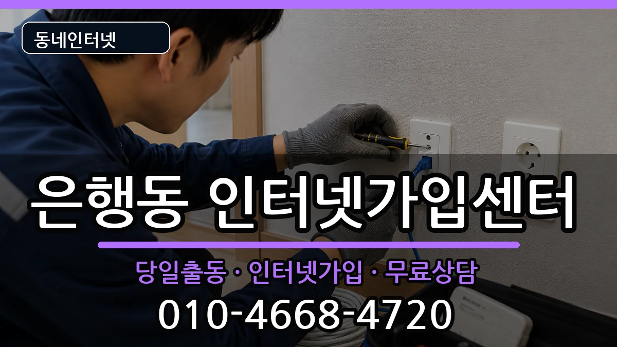 경기도성남시중원구은행동 인터넷설치 경기도성남시중원구은행동 인터넷설치 인터넷 설치 안내 이미지 3