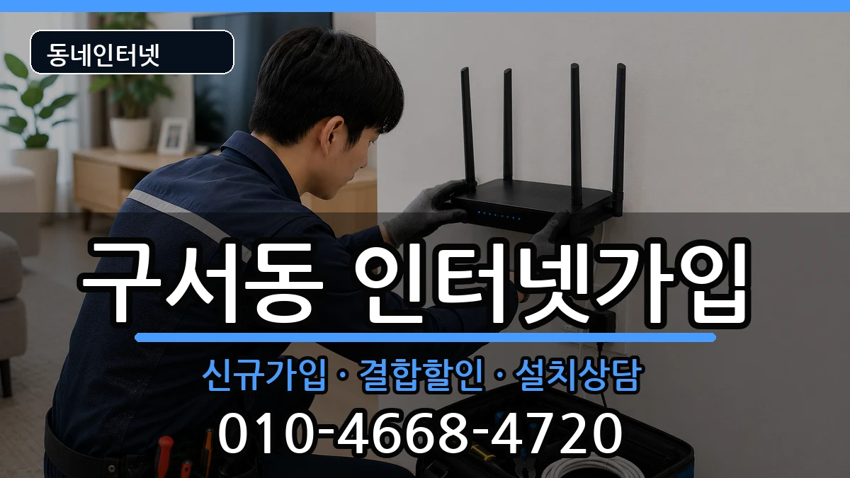 부산광역시금정구구서동 인터넷가입 인터넷 설치 안내 이미지 2