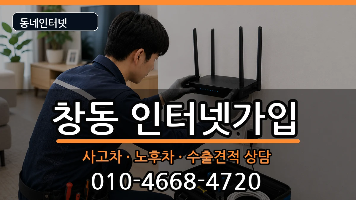 서울특별시도봉구창동  인터넷가입 주의사항형