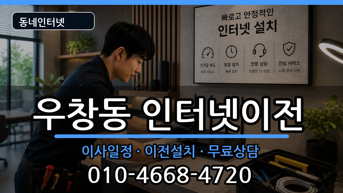 경상북도포항시북구우창동 인터넷이전 경상북도포항시북구우창동 인터넷이전 인터넷 설치 안내 이미지 2