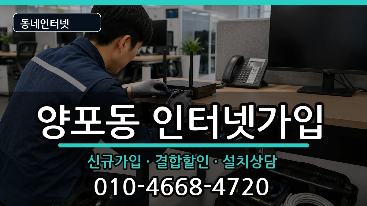 경상북도구미시양포동 인터넷가입 경상북도구미시양포동 인터넷가입 인터넷 설치 안내 이미지 1