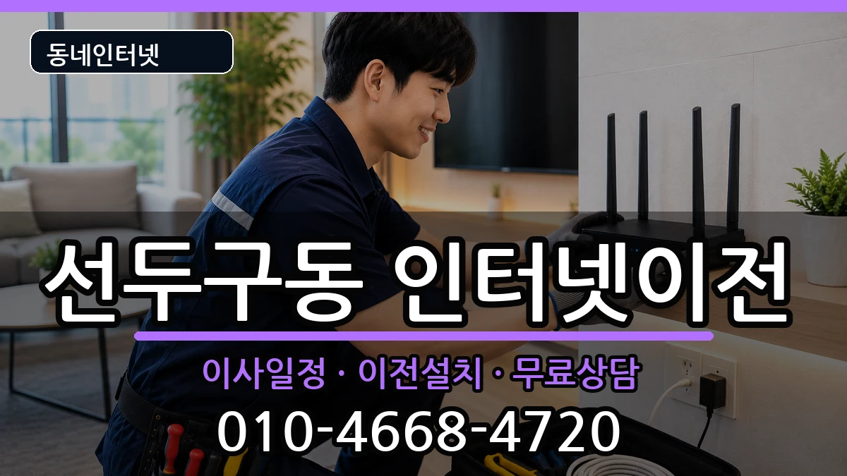 부산광역시금정구선두구동 인터넷TV결합 인터넷 설치 안내 이미지 2