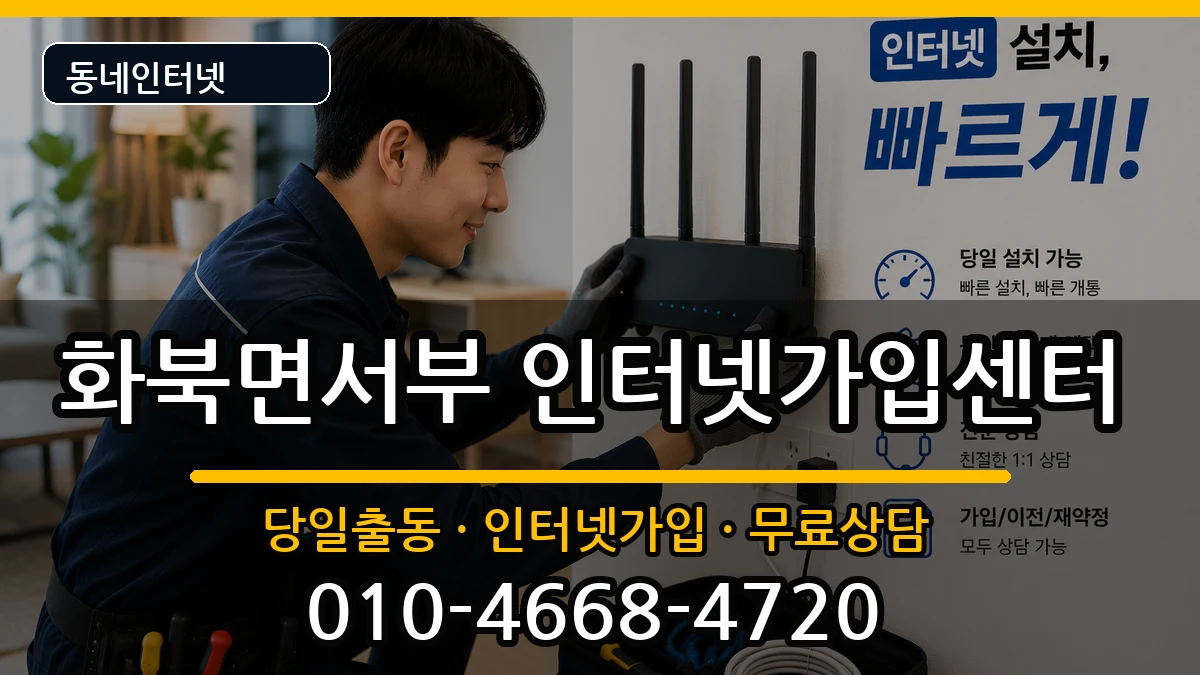 경상북도상주시화북면서부 인터넷설치 인터넷 설치 안내 이미지 1