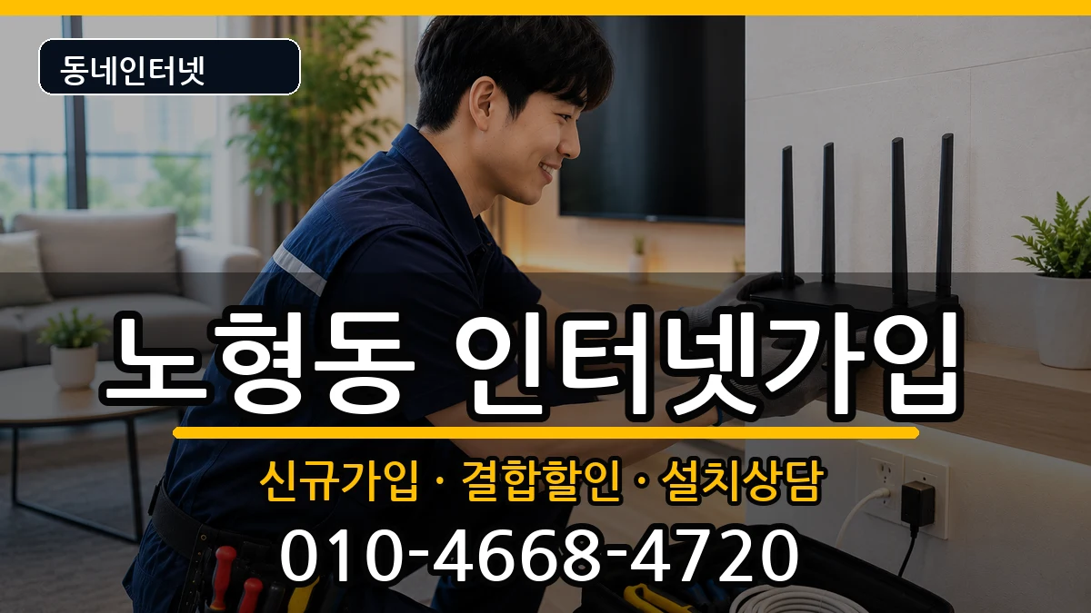 제주특별자치도제주시노형동 인터넷가입 제주특별자치도제주시노형동 인터넷가입 인터넷 설치 안내 이미지 3