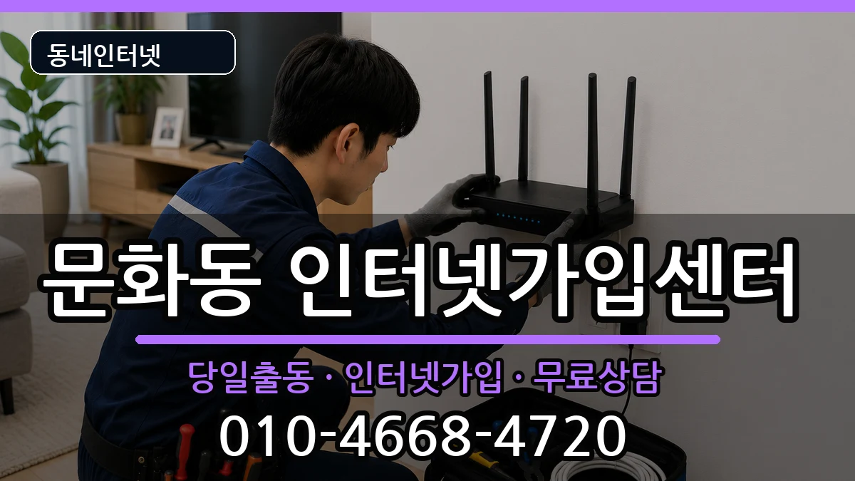 경상남도창원시마산합포구문화동 인터넷설치 인터넷 설치 안내 이미지 3