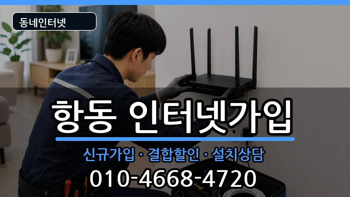 서울특별시구로구항동 인터넷가입 인터넷 설치 안내 이미지 3