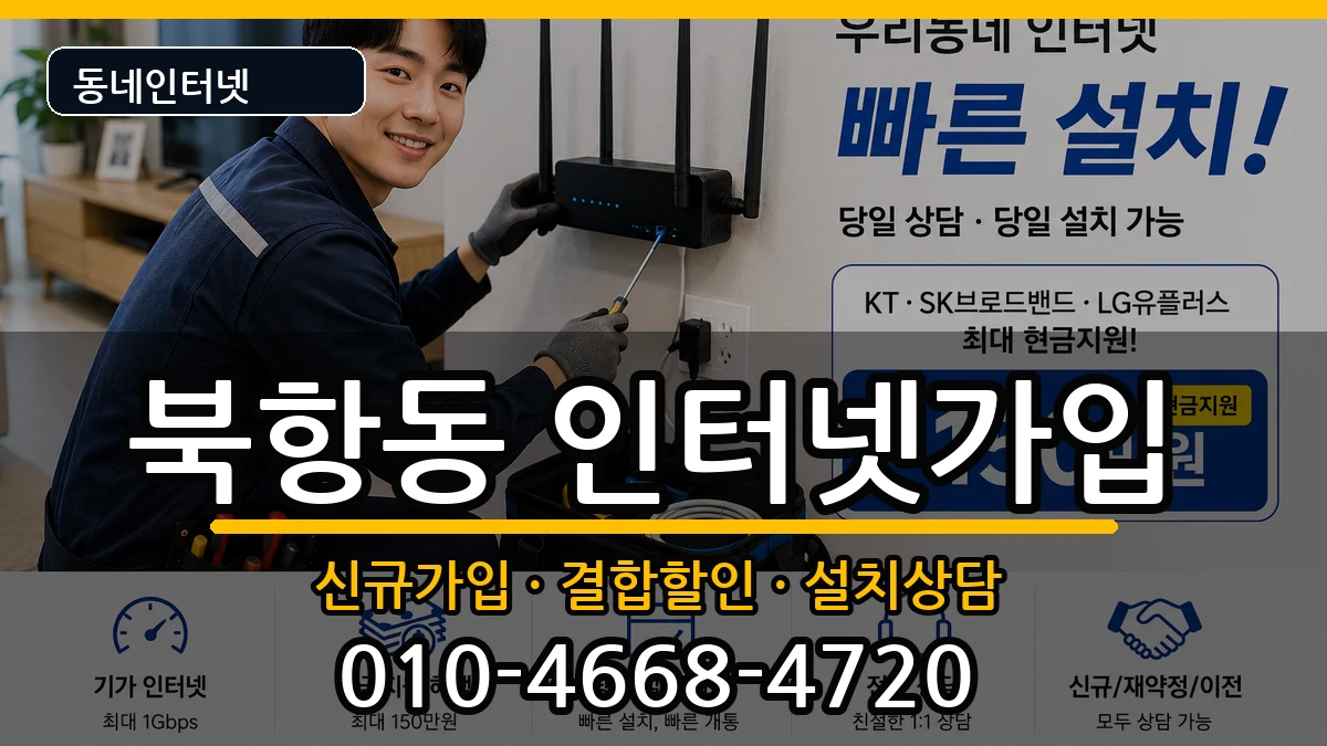 전라남도목포시북항동 인터넷가입 인터넷 설치 안내 이미지 1