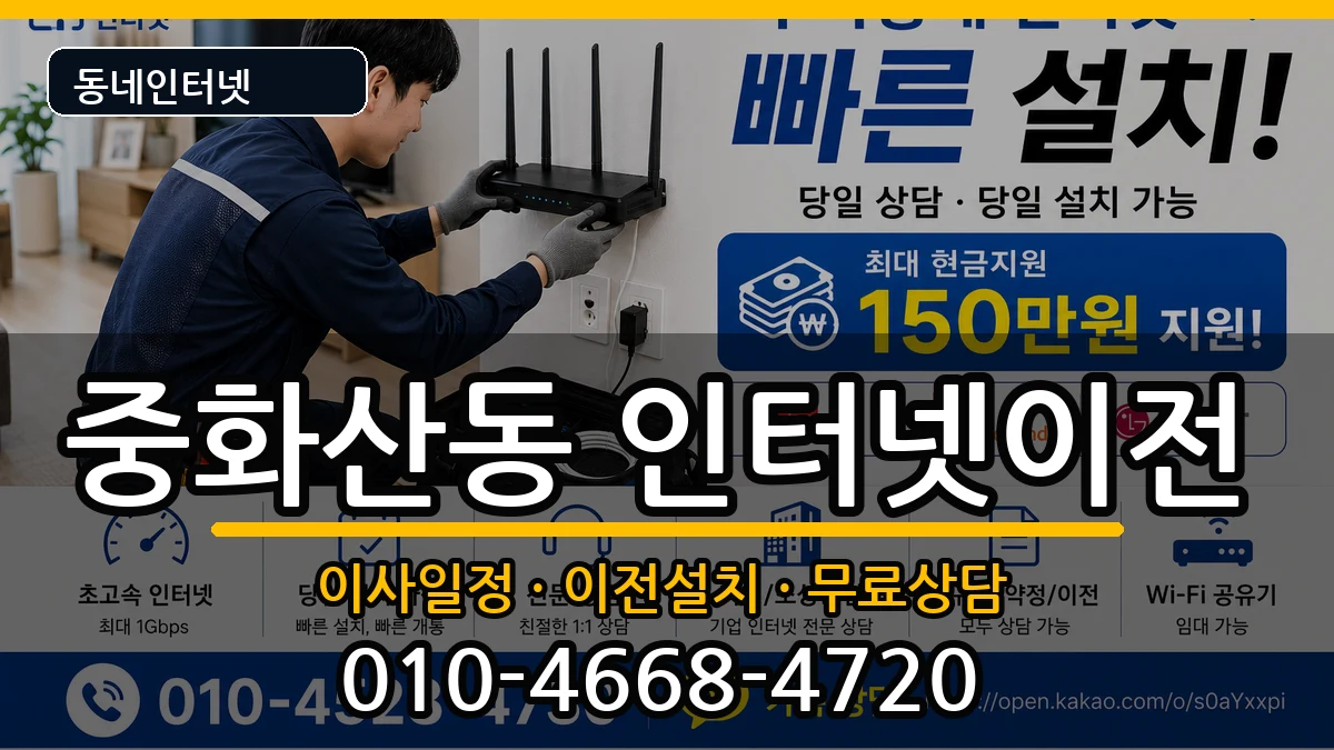 전북특별자치도전주시완산구중화산동 인터넷이전 전북특별자치도전주시완산구중화산동 인터넷이전 인터넷 설치 안내 이미지 1