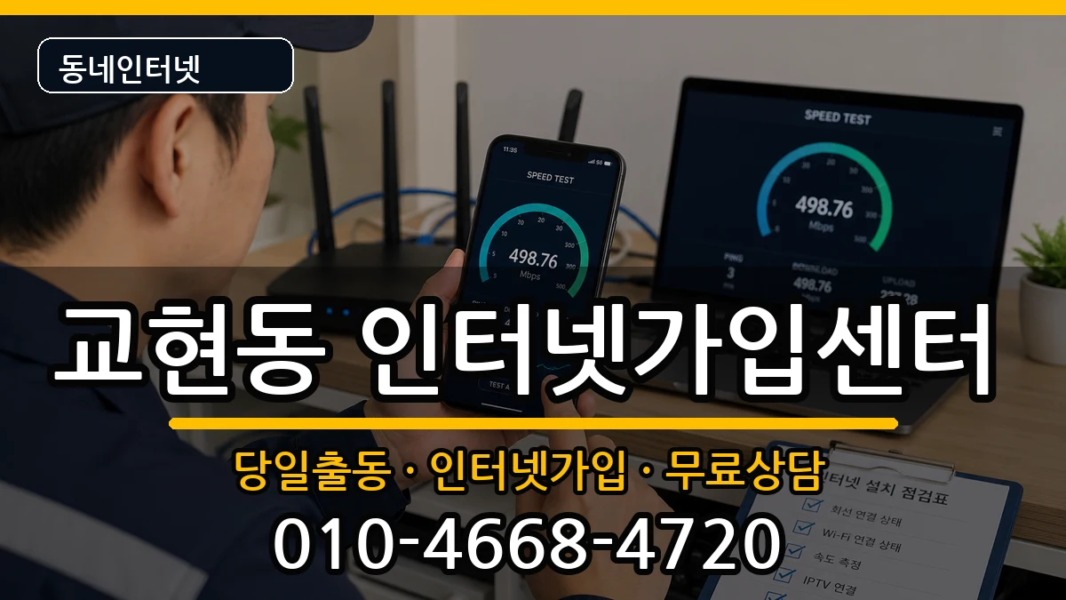 충청북도충주시교현동  인터넷설치 비교형
