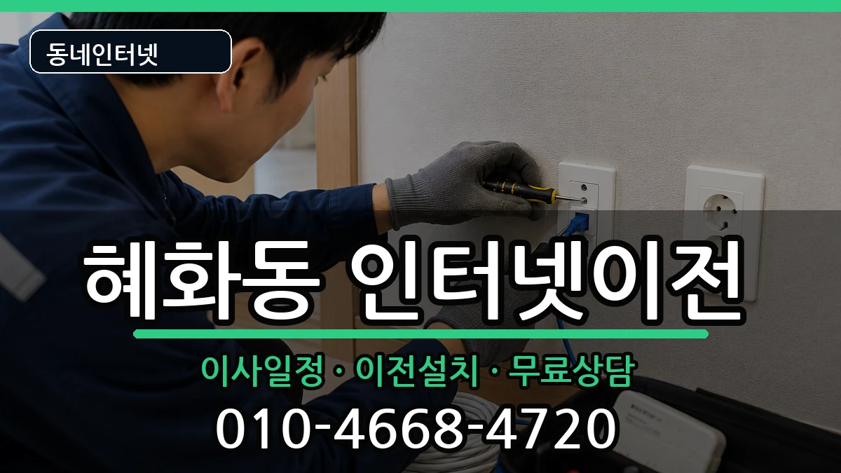 서울특별시종로구혜화동 기업인터넷 서울특별시종로구혜화동 기업인터넷 인터넷 설치 안내 이미지 2