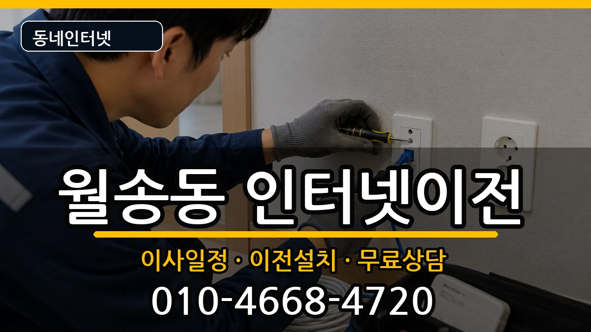 충청남도공주시월송동 인터넷이전 인터넷 설치 안내 이미지 1