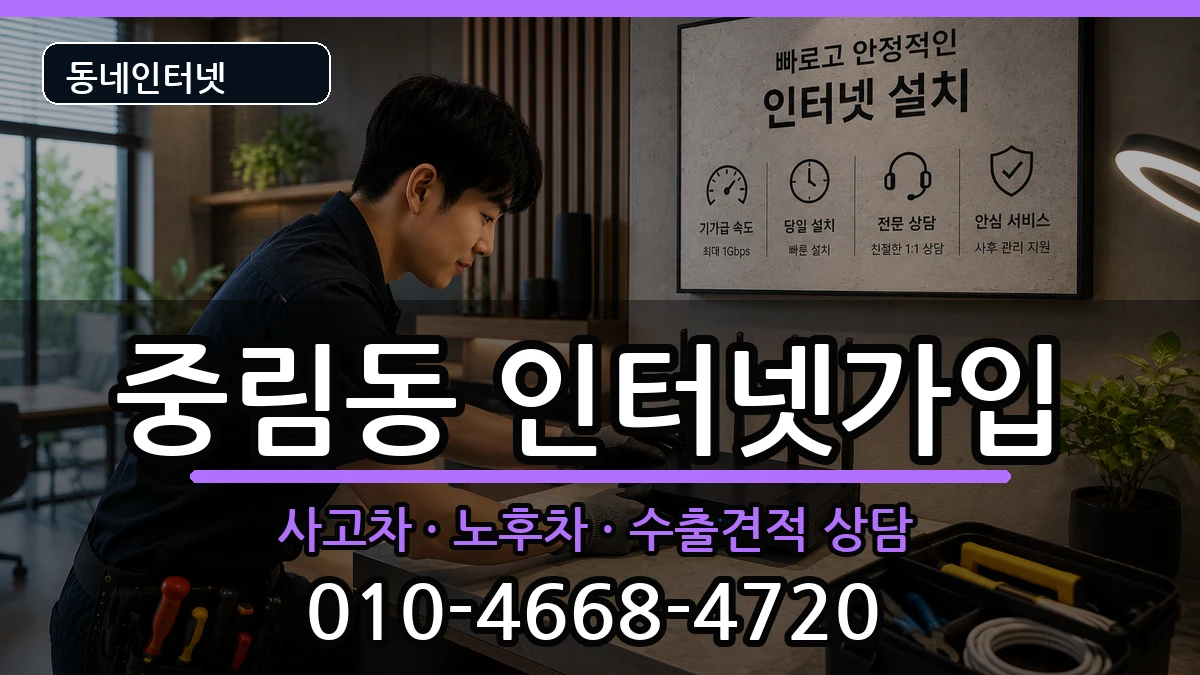 서울특별시중구중림동 인터넷가입 서울특별시중구중림동 인터넷가입 설치정보 처리 안내 이미지 2