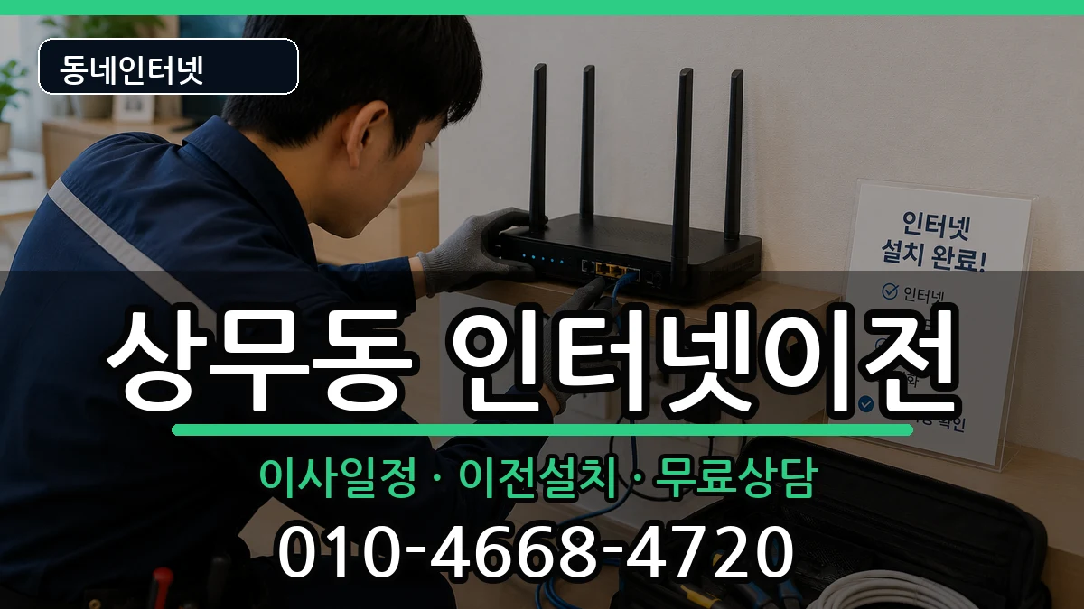 광주광역시서구상무동 인터넷TV결합 광주광역시서구상무동 인터넷TV결합 인터넷 설치 안내 이미지 3