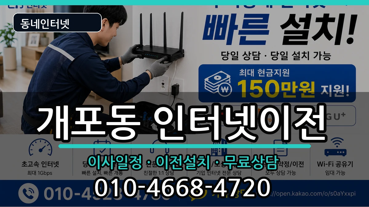 서울특별시강남구개포동 인터넷이전 인터넷 설치 안내 이미지 1