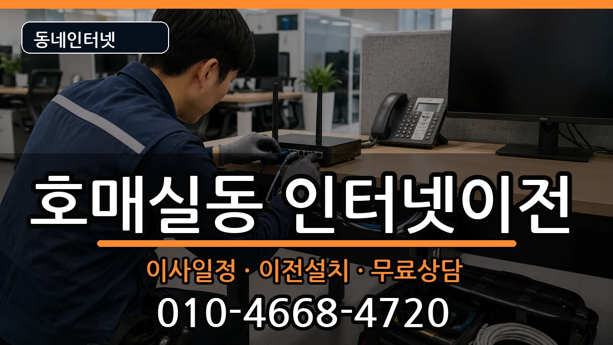 경기도수원시권선구호매실동 인터넷이전 경기도수원시권선구호매실동 인터넷이전 인터넷 설치 안내 이미지 3