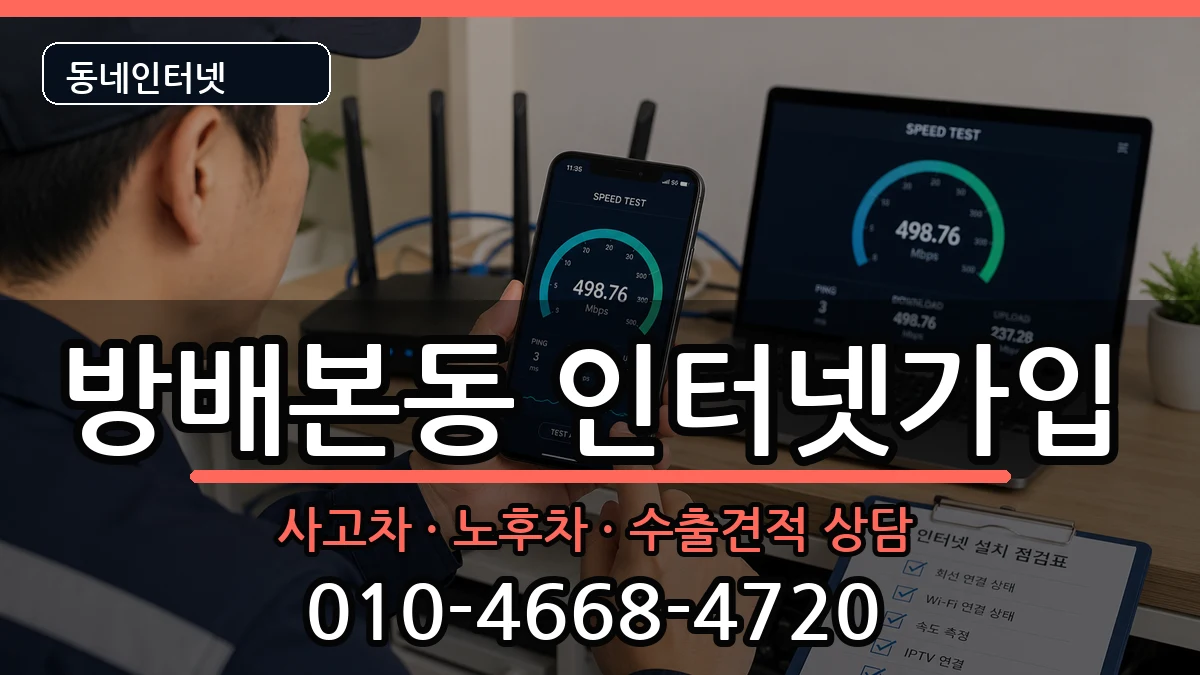 서울특별시서초구방배본동 인터넷가입 서울특별시서초구방배본동 인터넷가입 설치정보 처리 안내 이미지 2
