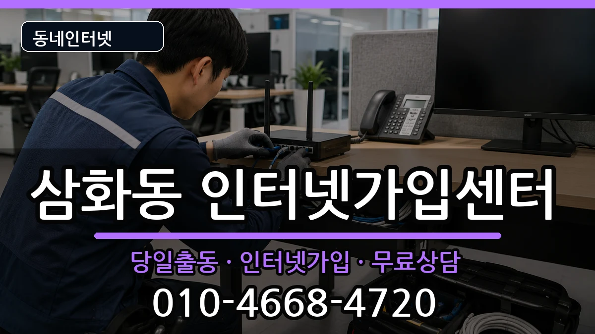 강원특별자치도동해시삼화동  인터넷설치 질문형