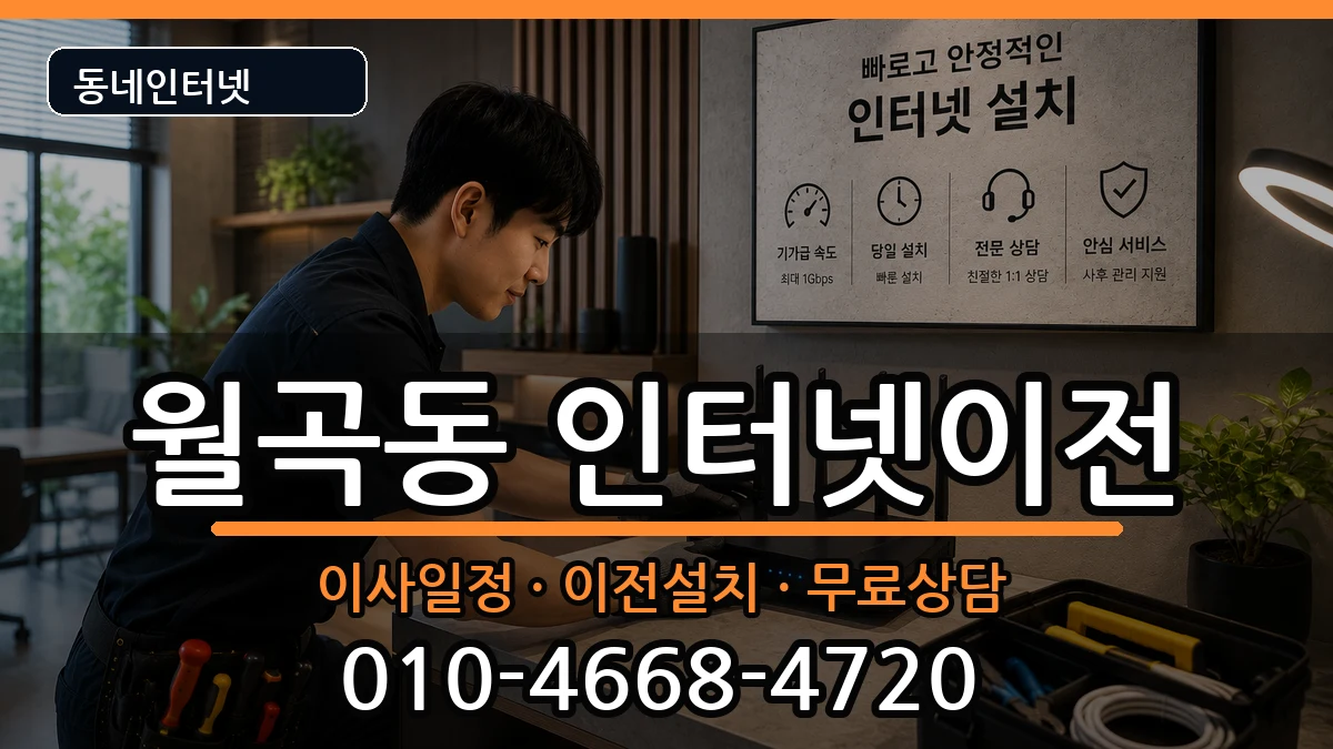 서울특별시성북구월곡동 인터넷TV결합 인터넷 설치 안내 이미지 1