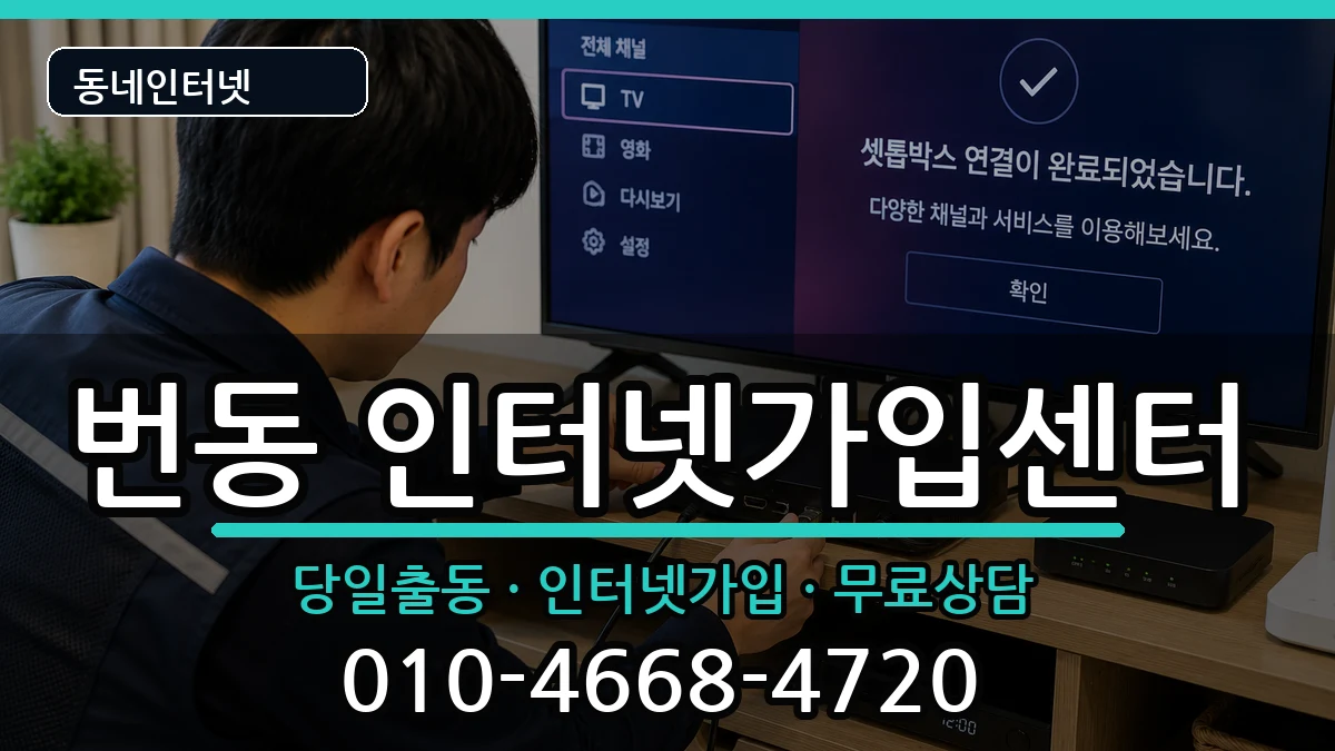 서울특별시강북구번동 인터넷설치 서울특별시강북구번동 인터넷설치 설치정보 처리 안내 이미지 1