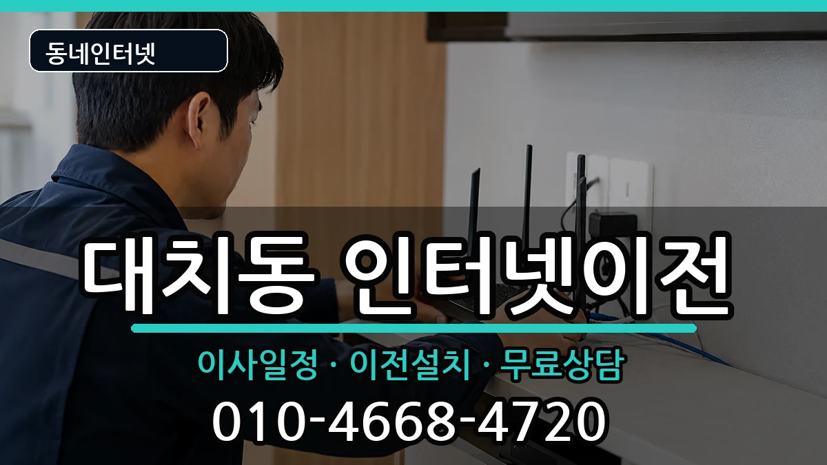 서울특별시강남구대치동  인터넷이전 절차형