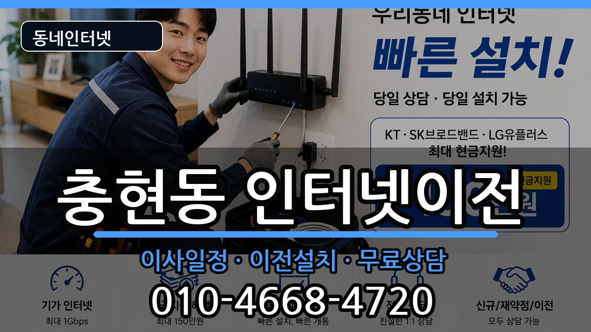 서울특별시서대문구충현동 인터넷TV결합 인터넷 설치 안내 이미지 3