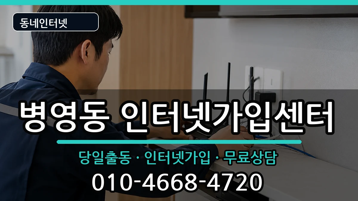 울산광역시중구병영동 인터넷설치 울산광역시중구병영동 인터넷설치 인터넷 설치 안내 이미지 2