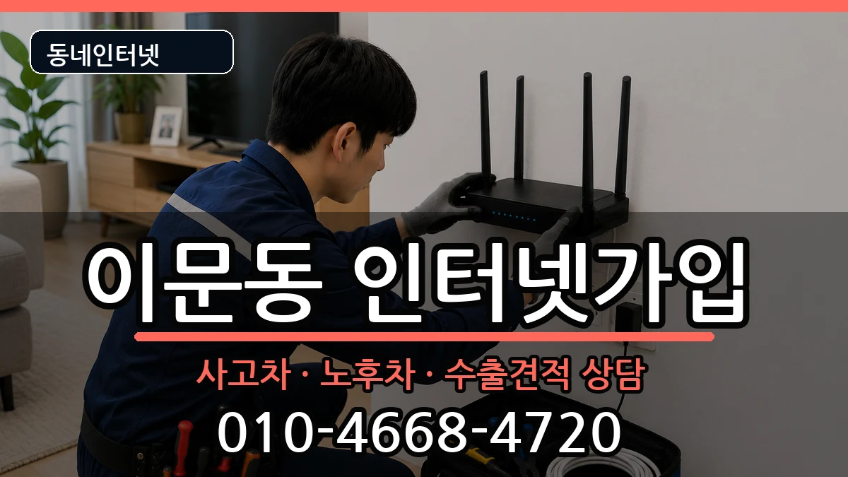 서울특별시동대문구이문동 인터넷가입 설치정보 처리 안내 이미지 3
