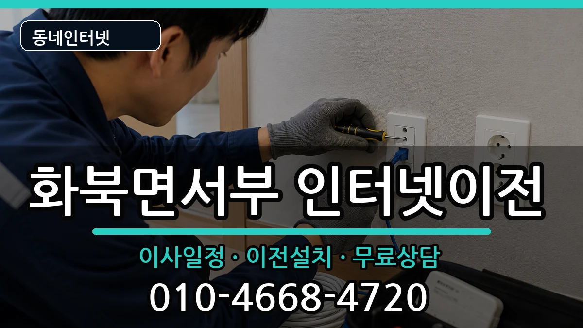 경상북도상주시화북면서부 기업인터넷 경상북도상주시화북면서부 기업인터넷 인터넷 설치 안내 이미지 3