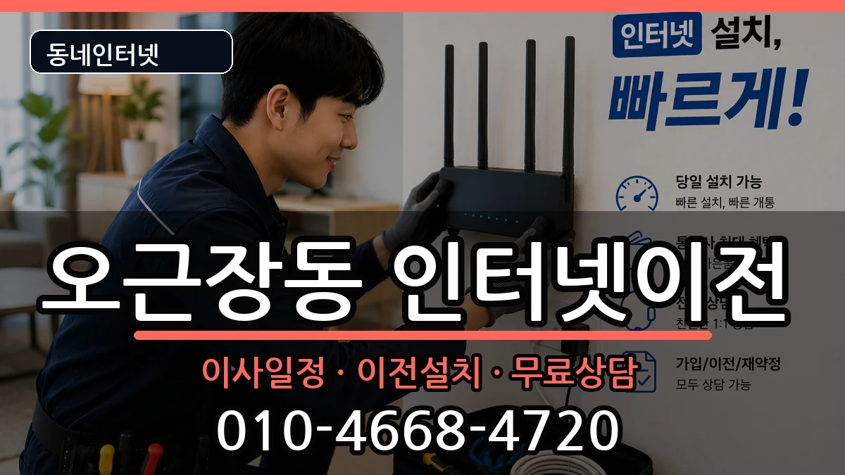 충청북도청주시청원구오근장동 인터넷TV결합 충청북도청주시청원구오근장동 인터넷TV결합 인터넷 설치 안내 이미지 1