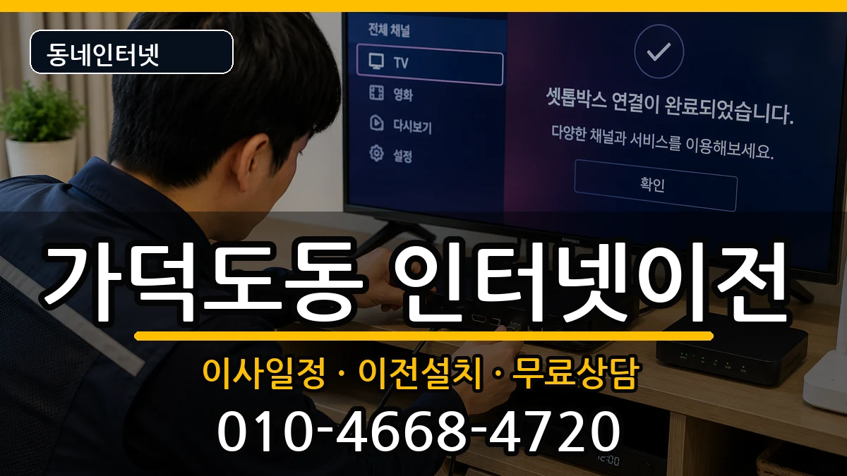 부산광역시강서구가덕도동 인터넷TV결합 인터넷 설치 안내 이미지 2